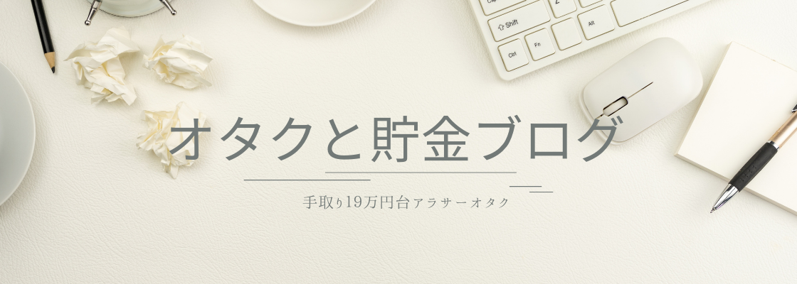 オタクと貯金ブログ